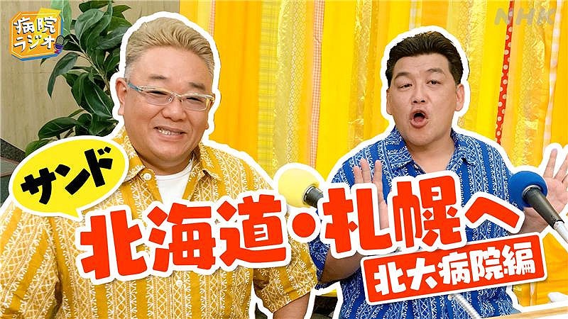 サンドウィッチマン「病院ラジオ」北海道大学病院へ