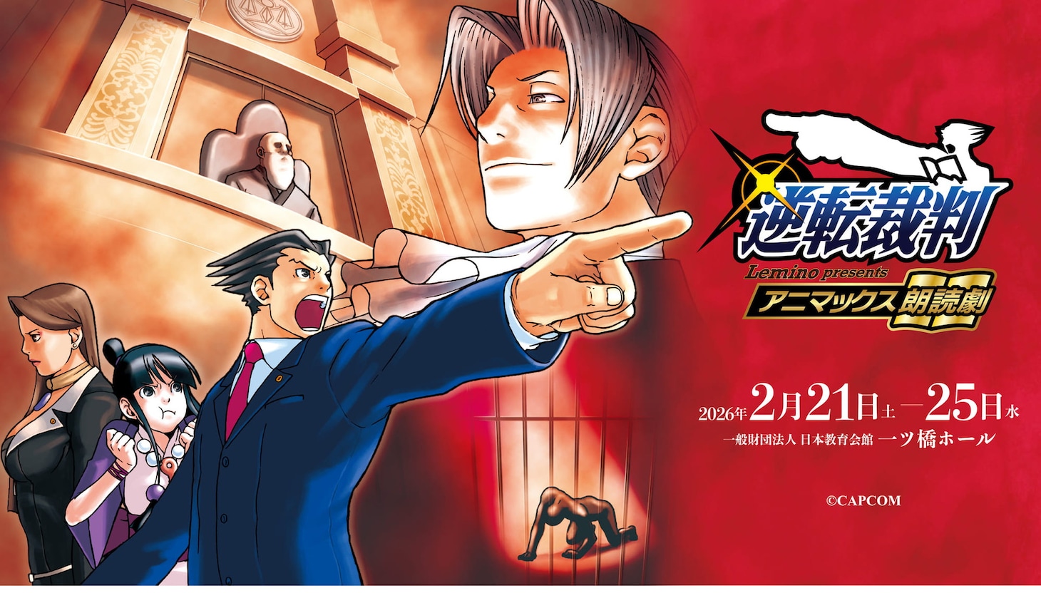 「Lemino presents アニマックス朗読劇『逆転裁判』」イメージ