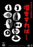「第十回キュウ単独公演『噂をすれば…』」DVDジャケット