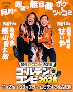 盛山はせいや、田中は川北、新山は小籔を指名「THEゴールデンコンビ」相方発表