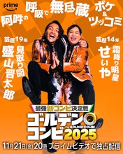 盛山はせいや、田中は川北、新山は小籔を指名「THEゴールデンコンビ」相方発表