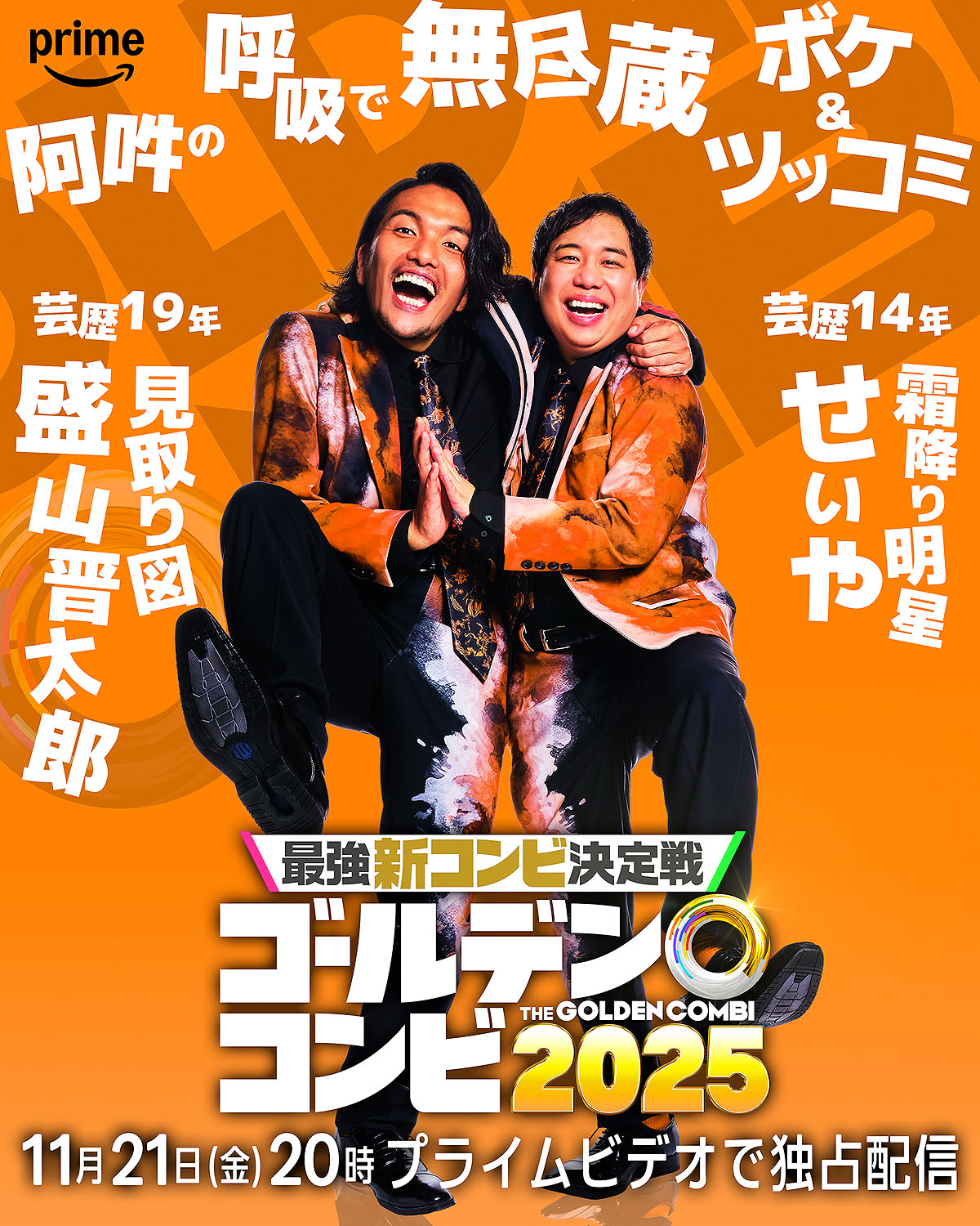 盛山はせいや、田中は川北、新山は小籔を指名「THEゴールデンコンビ」相方発表