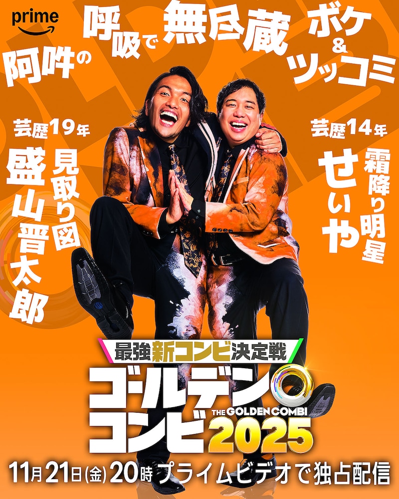 見取り図・盛山＆霜降り明星せいや