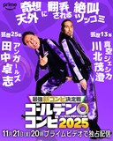 アンガールズ田中&真空ジェシカ川北