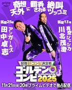 盛山はせいや、田中は川北、新山は小籔を指名「THEゴールデンコンビ」相方発表