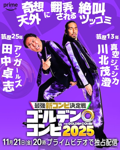 アンガールズ田中＆真空ジェシカ川北