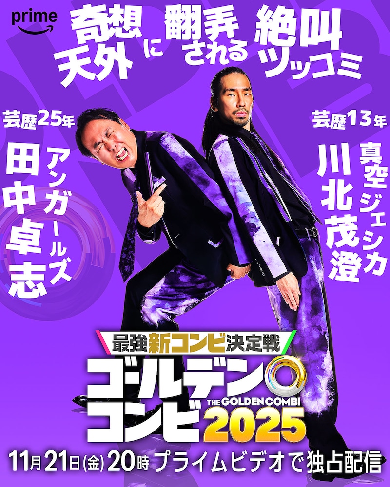 アンガールズ田中＆真空ジェシカ川北