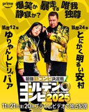 ゆりやんレトリィバァ＆とにかく明るい安村