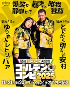 盛山はせいや、田中は川北、新山は小籔を指名「THEゴールデンコンビ」相方発表