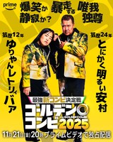 盛山はせいや、田中は川北、新山は小籔を指名「THEゴールデンコンビ」相方発表