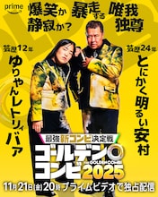 盛山はせいや、田中は川北、新山は小籔を指名「THEゴールデンコンビ」相方発表