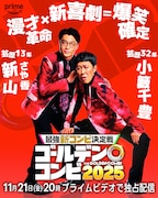 盛山はせいや、田中は川北、新山は小籔を指名「THEゴールデンコンビ」相方発表