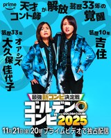 盛山はせいや、田中は川北、新山は小籔を指名「THEゴールデンコンビ」相方発表