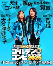 盛山はせいや、田中は川北、新山は小籔を指名「THEゴールデンコンビ」相方発表