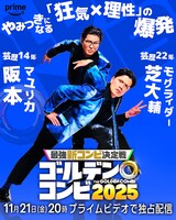 盛山はせいや、田中は川北、新山は小籔を指名「THEゴールデンコンビ」相方発表