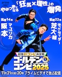 マユリカ阪本&モグライダー芝