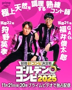 盛山はせいや、田中は川北、新山は小籔を指名「THEゴールデンコンビ」相方発表