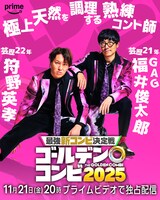 盛山はせいや、田中は川北、新山は小籔を指名「THEゴールデンコンビ」相方発表