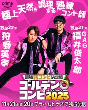 盛山はせいや、田中は川北、新山は小籔を指名「THEゴールデンコンビ」相方発表