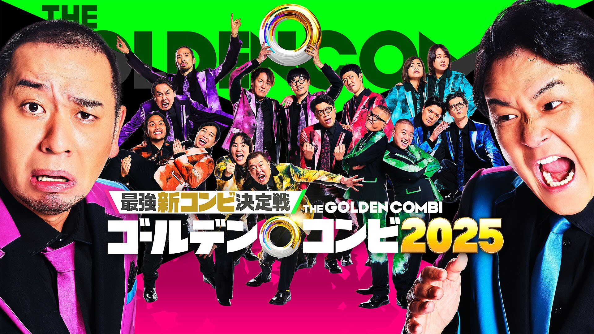最強新コンビ決定戦 THEゴールデンコンビ2025」コンビ解禁ビジュアル