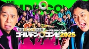 盛山はせいや、田中は川北、新山は小籔を指名「THEゴールデンコンビ」相方発表