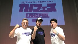 構想約5年、サンドウィッチマンと狩野英孝の音楽イベント「カノフェス2026」地元・宮城で開催