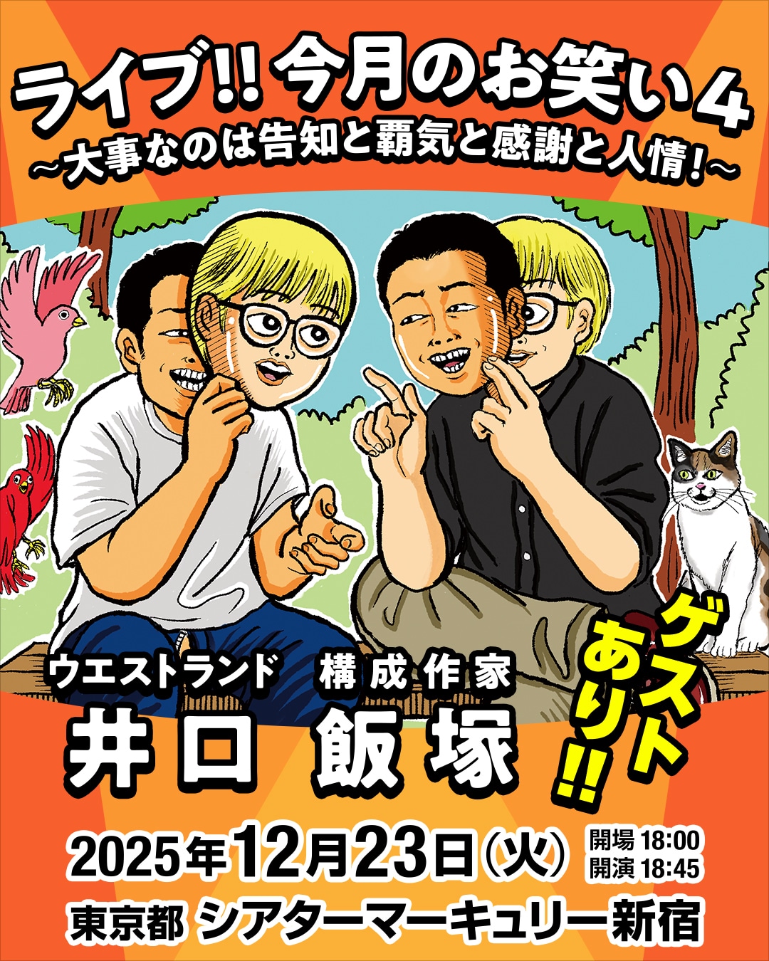 「ライブ!!今月のお笑い4～大事なのは告知と覇気と感謝と人情！～」