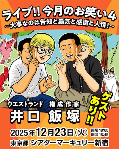 「ライブ!!今月のお笑い4～大事なのは告知と覇気と感謝と人情！～」
