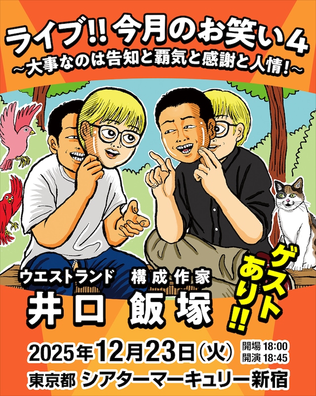 「ライブ!!今月のお笑い4～大事なのは告知と覇気と感謝と人情！～」