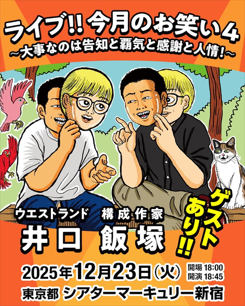 「ライブ!!今月のお笑い4～大事なのは告知と覇気と感謝と人情！～」