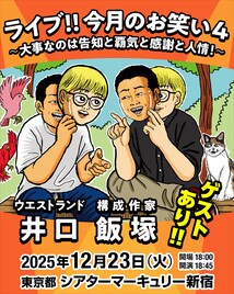 「ライブ!!今月のお笑い」第4弾開催、12月23日にシアターマーキュリー新宿で ゲストも