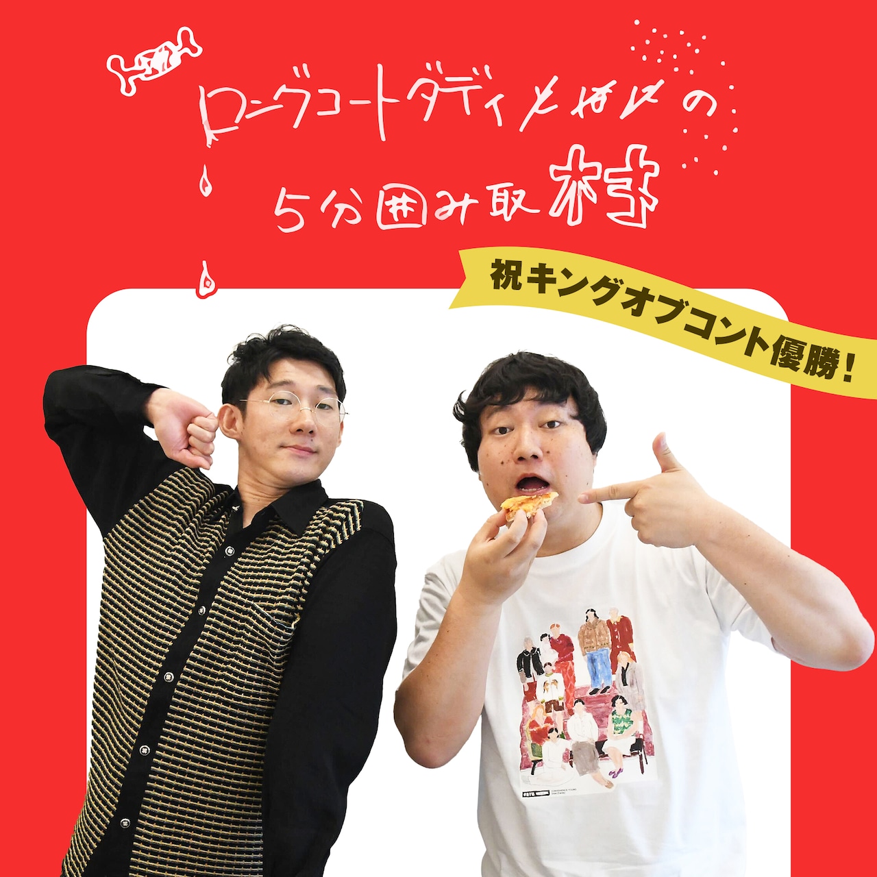 祝！キングオブコント優勝特別編 | ロングコートダディの5分囲み取材