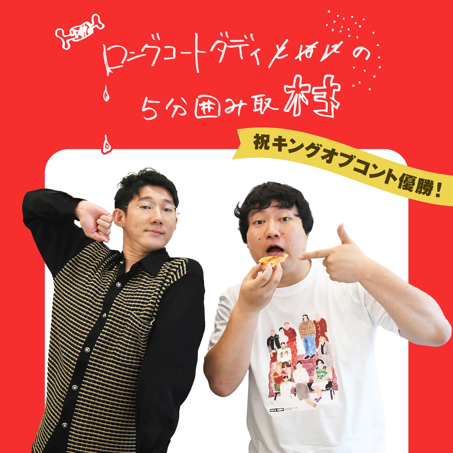 「ロングコートダディの5分囲み取材!!」#14