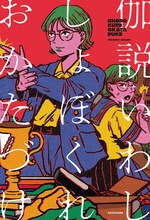 にぼしいわし・いわしのエッセイ集「しょぼくれおかたづけ」表紙