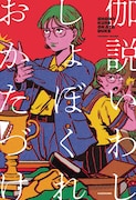 にぼしいわし・いわしの書籍「しょぼくれおかたづけ」発売、カバーイラストは原田ちあき