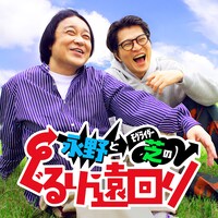 「永野とモグライダー芝のぐるり遠回り」キービジュアル