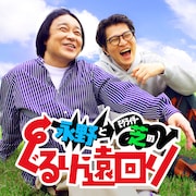 「永野とモグライダー芝のぐるり遠回り」キービジュアル
