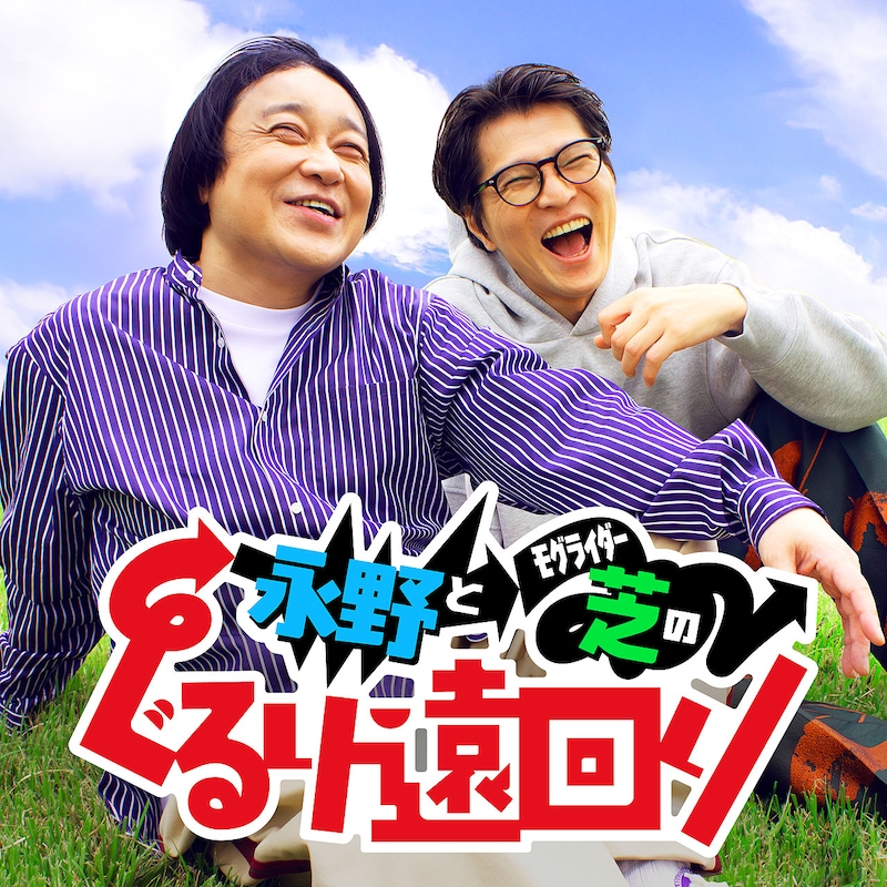 「永野とモグライダー芝のぐるり遠回り」キービジュアル