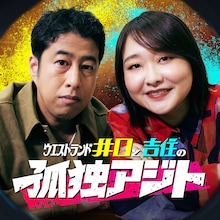 「井口と吉住の孤独アジト」キービジュアル