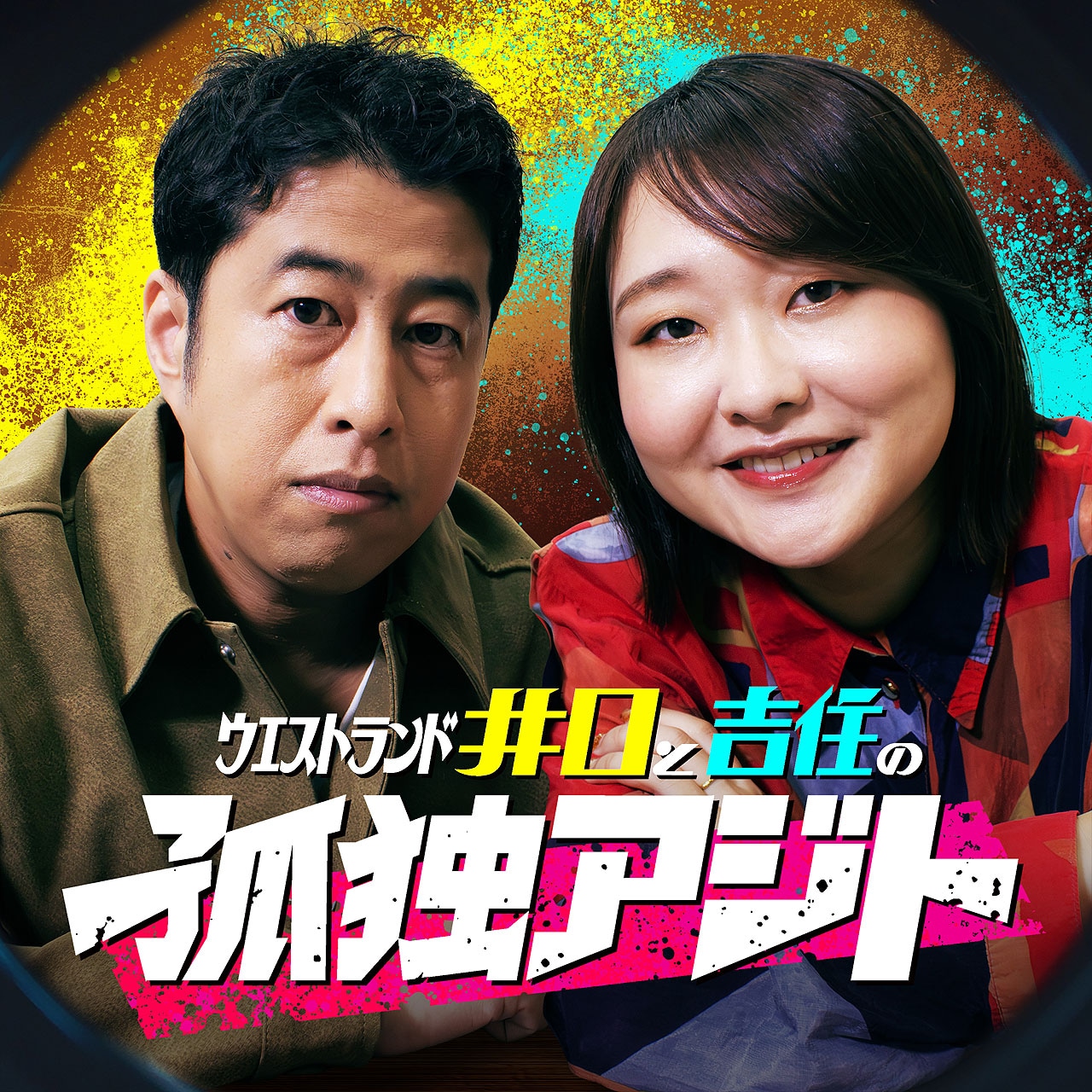 「井口と吉住の孤独アジト」キービジュアル