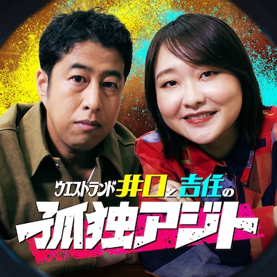 「ウエストランド井口と吉住の孤独アジト」キービジュアル