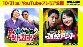 ビデオポッドキャスト「テレ朝Podcast」始動 永野&芝、井口&吉住の新規2番組が朝6時配信