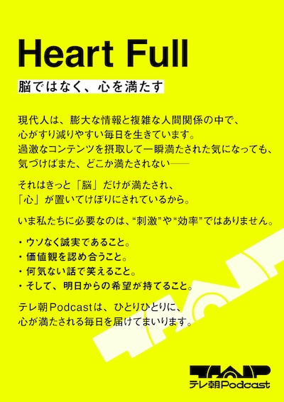 「テレ朝Podcast」コンセプト