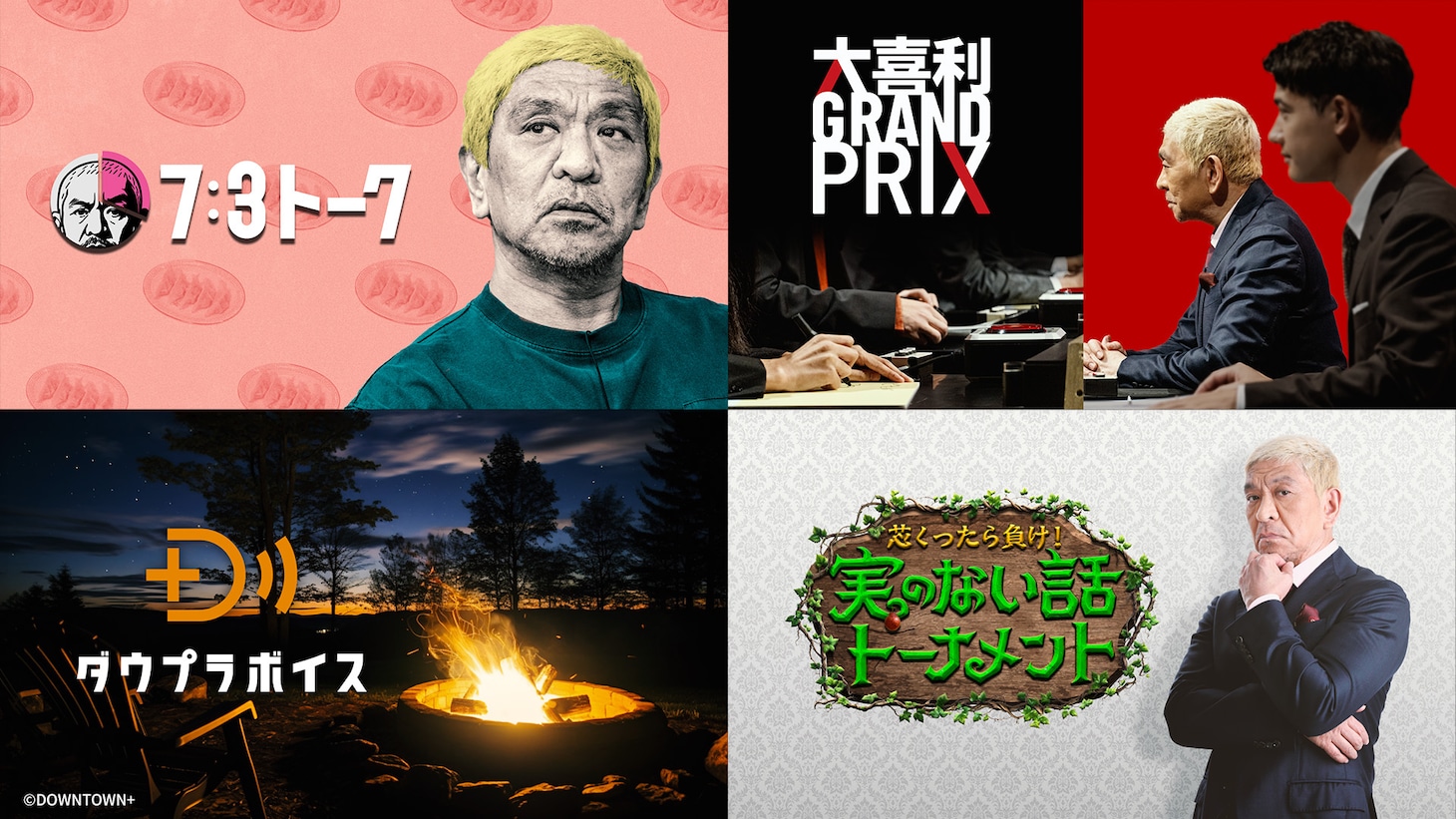 「DOWNTOWN+ 月額パック」「ABEMA de DOWNTOWN+」で視聴できるコンテンツ
