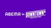 「ABEMA de DOWNTOWN+」イメージ