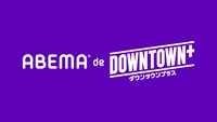 「ABEMA de DOWNTOWN+」イメージ