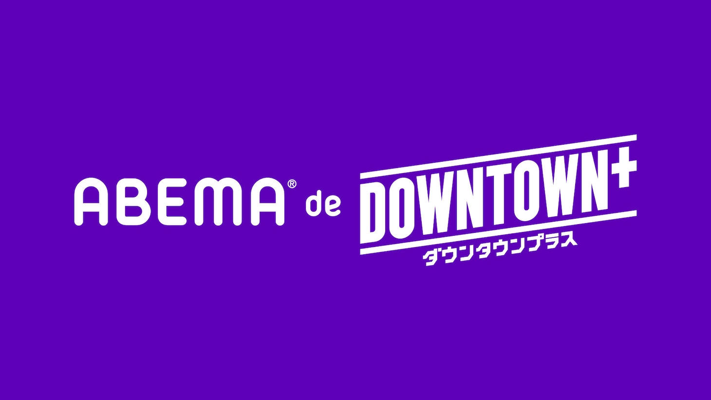 「ABEMA de DOWNTOWN+」イメージ