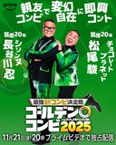 シソンヌ長谷川&チョコレートプラネット松尾