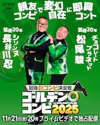 盛山はせいや、田中は川北、新山は小籔を指名「THEゴールデンコンビ」相方発表