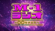 「M-1ラジオ～〇〇のチカラ～」ロゴ